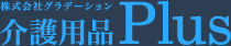 株式会社グラデーション介護用品プラス