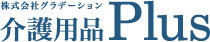 株式会社グラデーション介護用品プラス