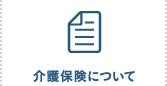 介護保険について