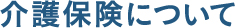 介護保険について