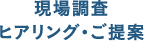 現場調査ヒアリング・ご提案