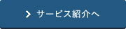 サービス紹介へ